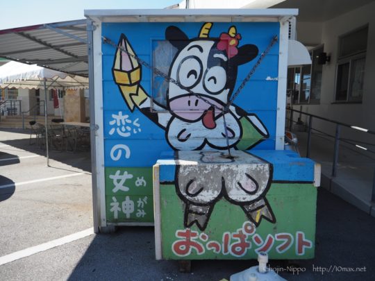 沖縄　橋の駅　リカリカワルミ　おっぱソフト