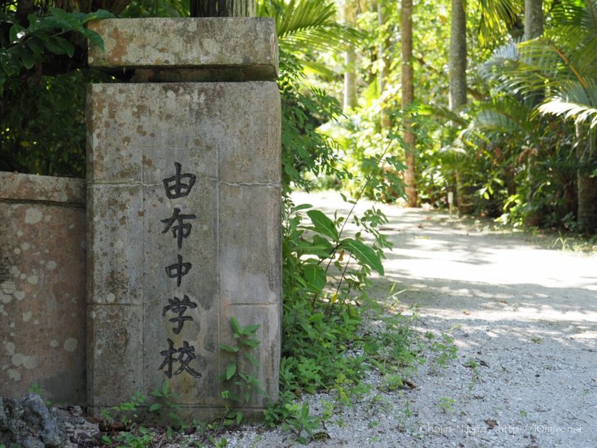 由布島　由布中学校