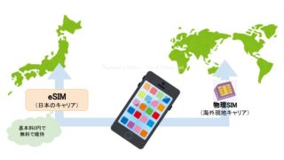 【海外赴任時、携帯はどうする？】基本料0円eSIMで番号維持＋海外現地SIMのデュアルSIMスマホにする。