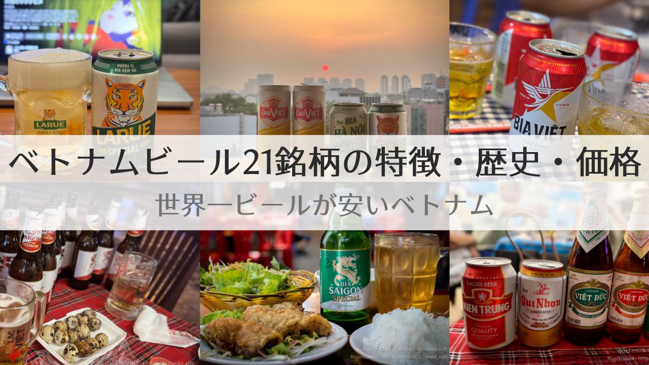 ベトナムのビール, 特徴, 価格, 歴史