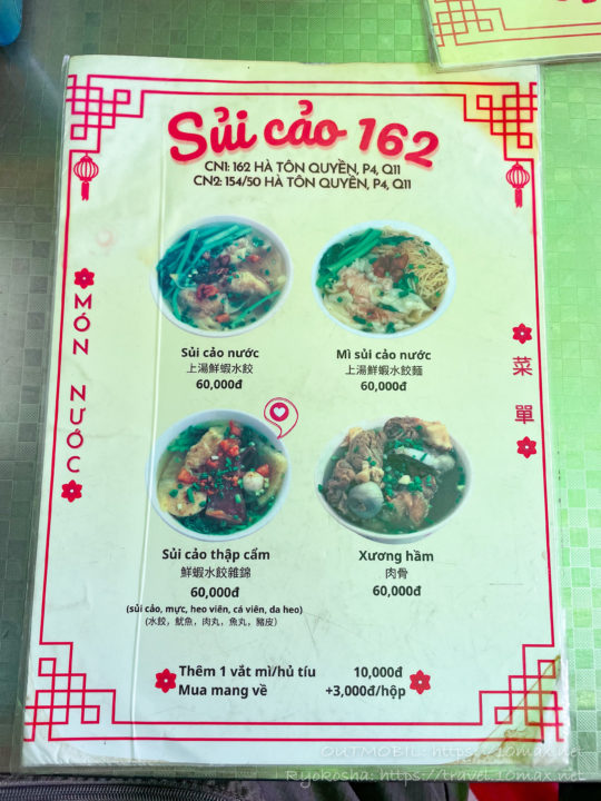 Sui Cao162のメニュー, 水餃子, 水餃麺, ホーチミンの中華街（チョロン）, おすすめ