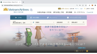 【解決】日本のクレカがベトナム航空オンラインチケット購入で決済エラーに！（現地発行カードは使えるのに…）