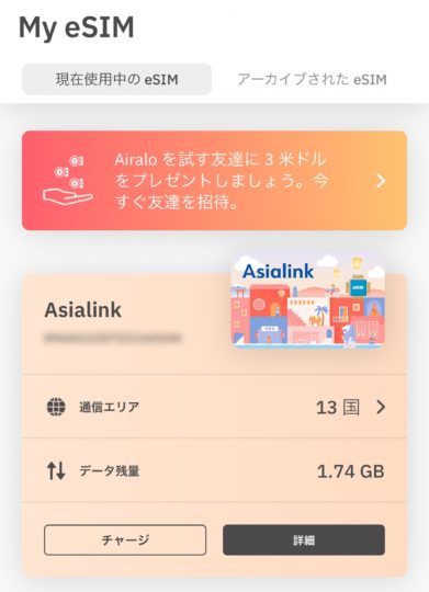 Airalo　海外eSIM　アプリ　データ残量