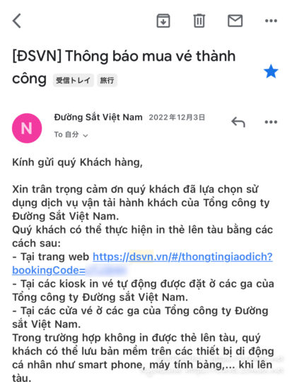 Eメール　ベトナム統一鉄道　公式オンラインチケット予約・購入サイト