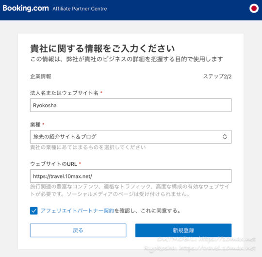 Booking.comアフィリエイト, 登録申請画面