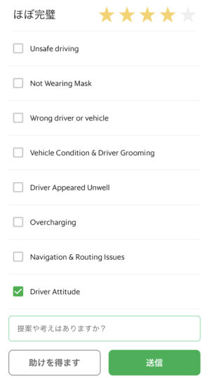 ドライバー評価画面, Grabアプリ