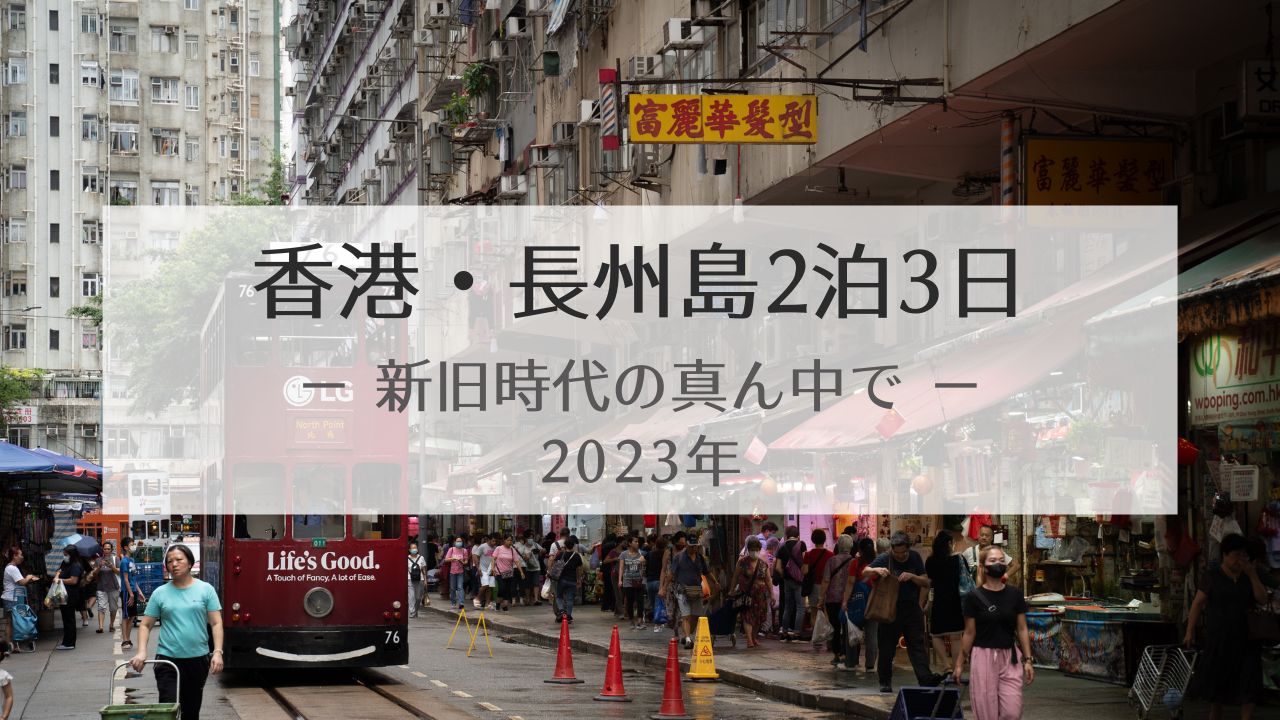 香港・長州島子連れ2泊3日【新旧時代の真ん中で】（2023年）