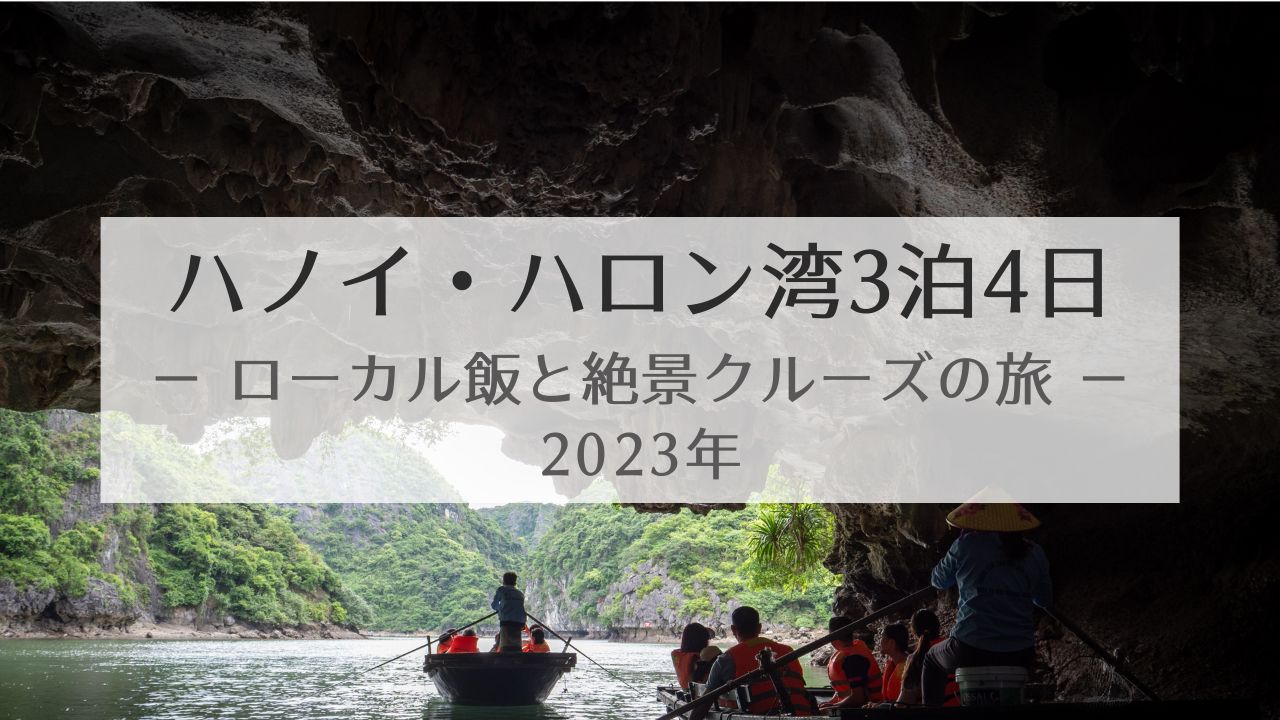 ハノイ・ハロン湾子連れ3泊4日【ローカル飯と絶景クルーズ】（2023年）