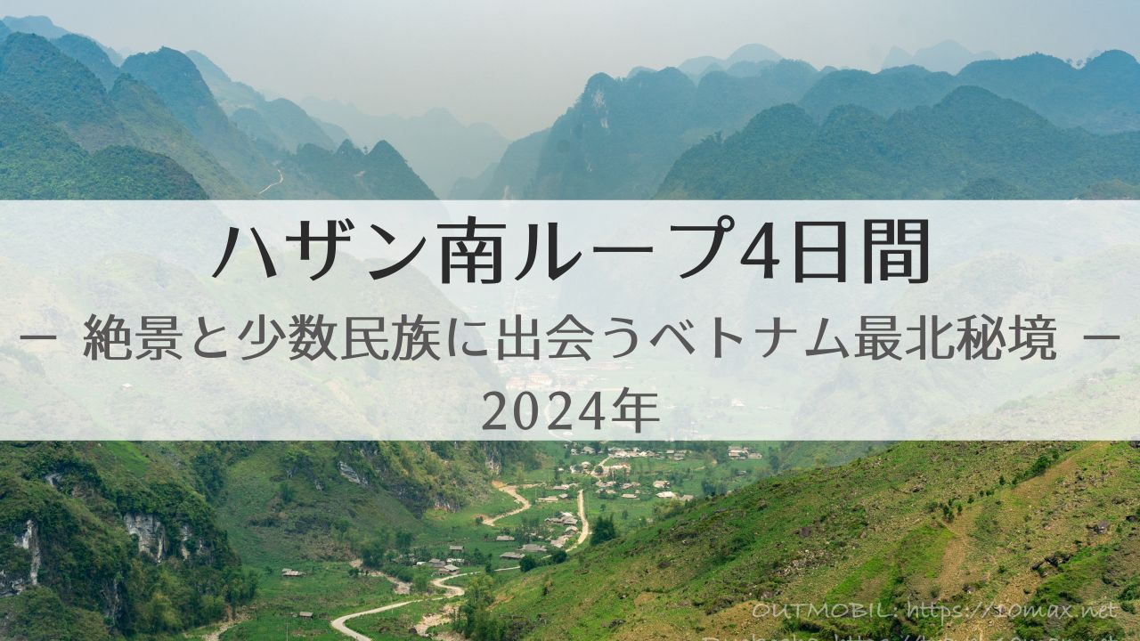 絶景と少数民族に浸るハザン南ループ4日間（2024）