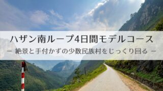 ハノイ発ハザンループ4日間モデルプラン/コース | 絶景と手付かずの少数民族村を濃く味わう南ルート