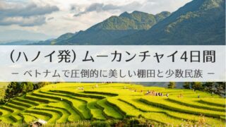 いざ、美しい棚田の秘境を目指して – 旅のプラン | ムーカンチャイ旅行記①