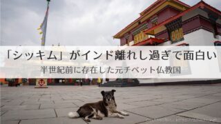 元チベット仏教国の秘境「シッキム州」がインド離れし過ぎで面白い
