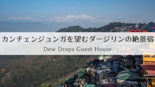 カンチェンジュンガ峰を望むダージリンのおすすめ絶景宿 | Dew Drops Guest House
