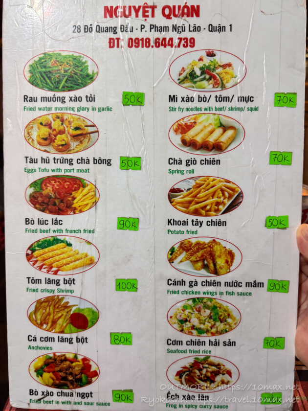 メニュー, Quán Nguyệt, ローカル居酒屋, ブイビエン通り, ファングーラオ通り, 静か, ホーチミン, ベトナム