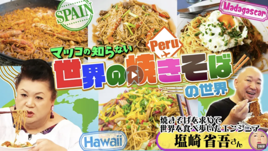 世界の焼きそばの世界, マツコの知らない世界, TBS
