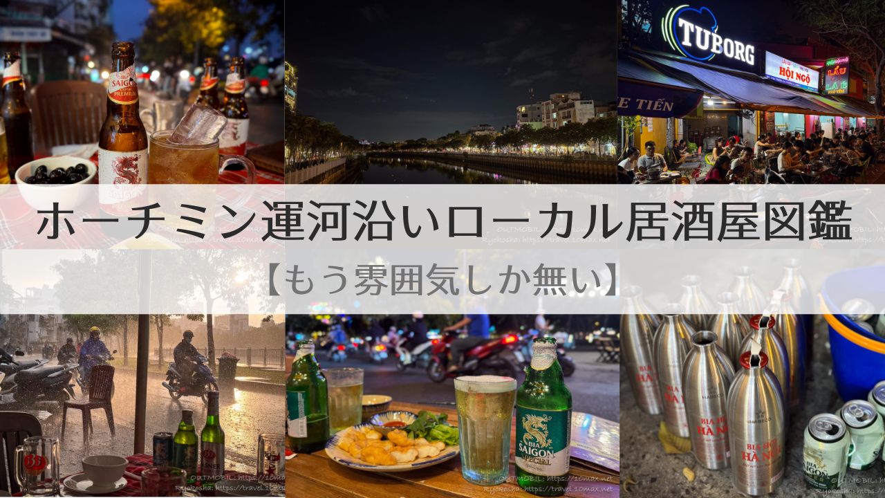 ローカル居酒屋, 運河沿い, チュンサー通り, ホアンサー通り, ホーチミン, ベトナム