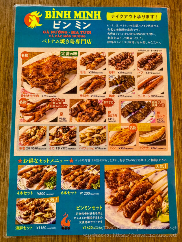 メニュー, ビンミン（Gà Nướng Bình Minh）, ベトナム料理レストラン, 焼き鳥, 高円寺, 東京