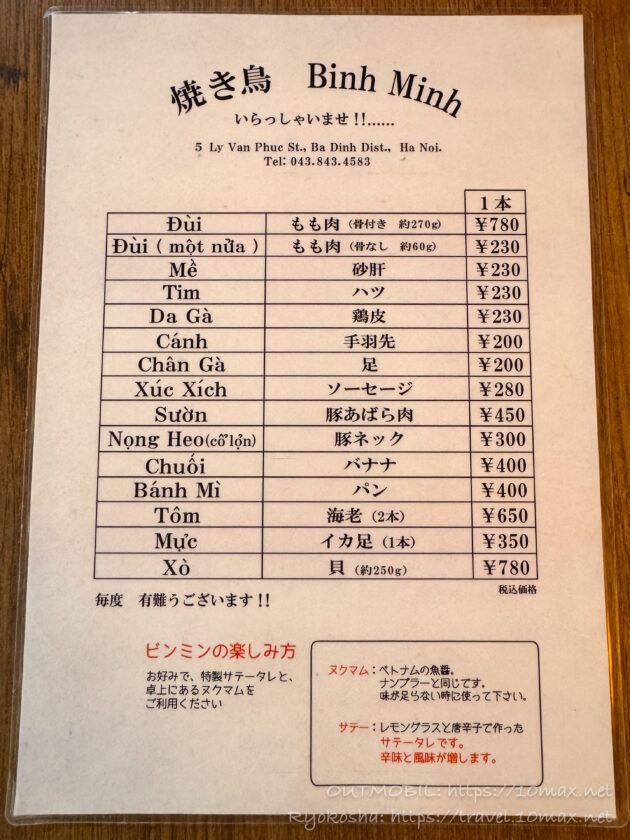 メニュー, ビンミン（Gà Nướng Bình Minh）, ベトナム料理レストラン, 焼き鳥, 高円寺, 東京