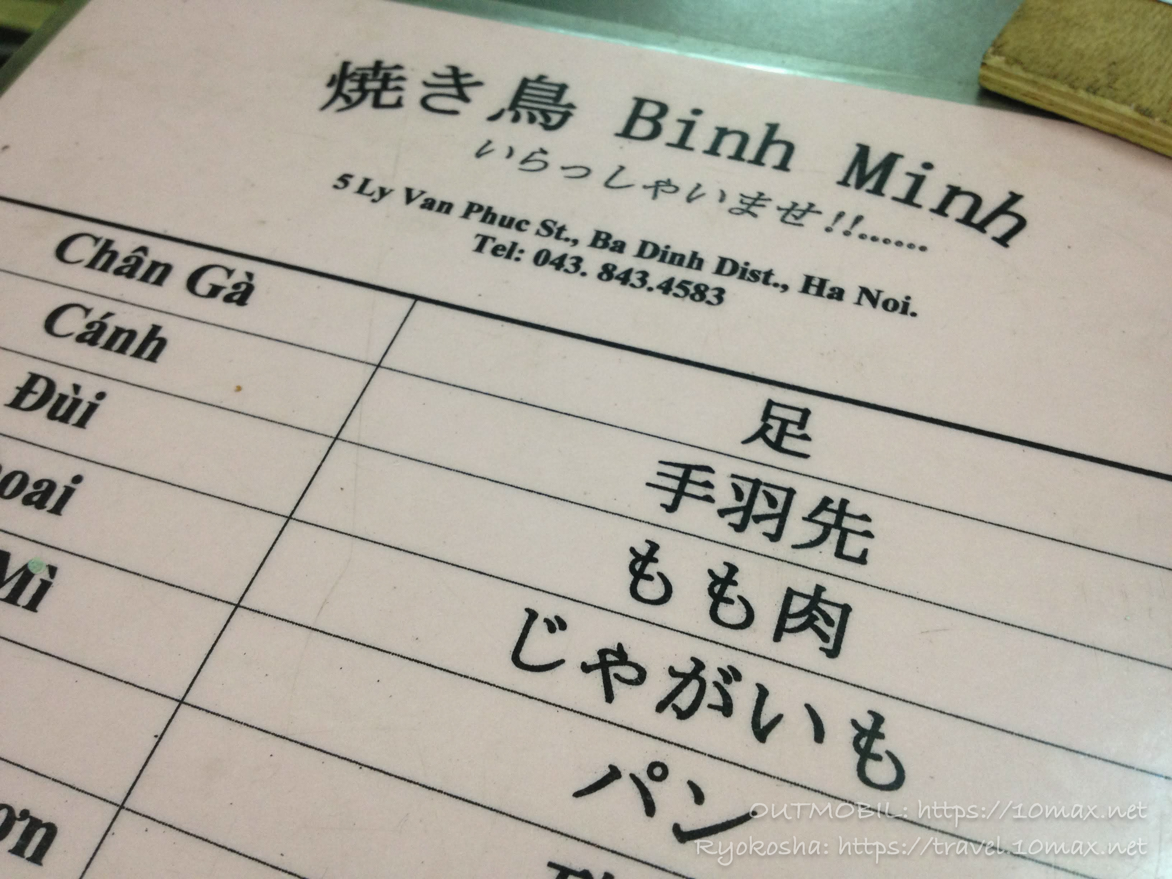 メニュー, ビンミン (Bình Minh), 焼き鳥, ハノイ