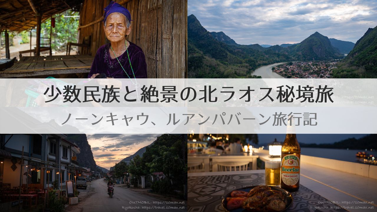 北ラオス, ルアンパバーン, ノーンキャウ, 旅行記
