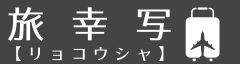 旅好写【リョコウシャ】