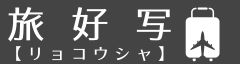 旅好写【リョコウシャ】
